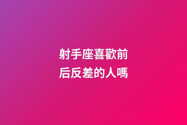 射手座喜歡前后反差的人嗎-第1張-星座運勢-玄機派