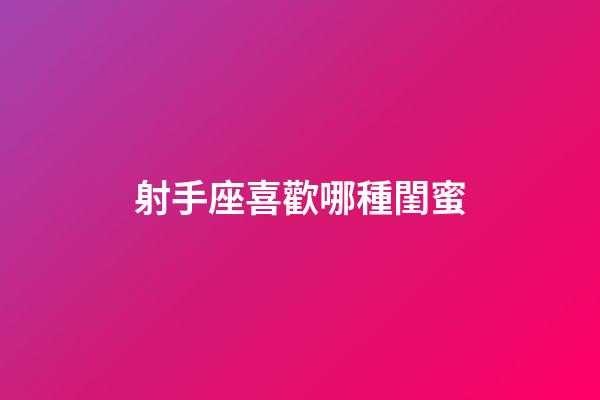 射手座喜歡哪種閨蜜-第1張-星座運(yùn)勢(shì)-玄機(jī)派