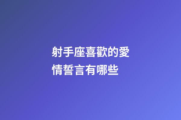 射手座喜歡的愛情誓言有哪些-第1張-星座運勢-玄機派