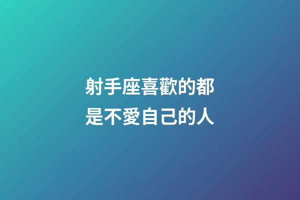 射手座喜歡的都是不愛自己的人-第1張-星座運勢-玄機派
