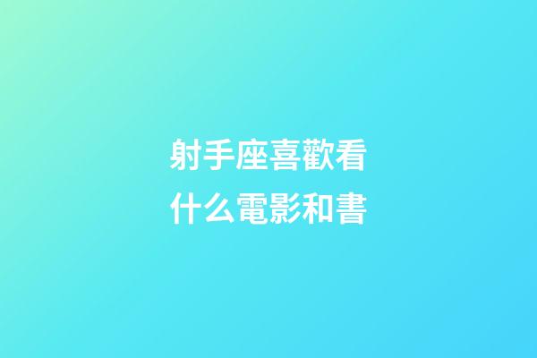 射手座喜歡看什么電影和書-第1張-星座運勢-玄機派