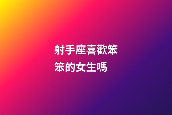 射手座喜歡笨笨的女生嗎-第1張-星座運勢-玄機派