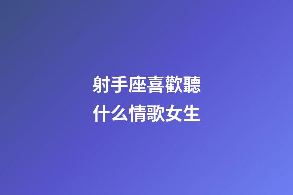射手座喜歡聽什么情歌女生