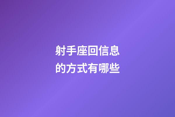 射手座回信息的方式有哪些-第1張-星座運勢-玄機派