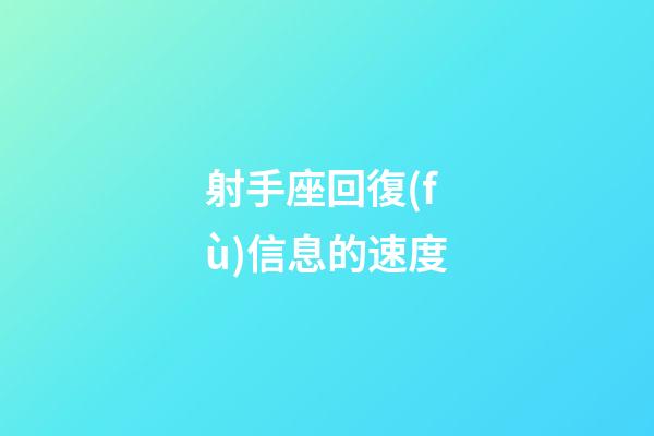 射手座回復(fù)信息的速度-第1張-星座運(yùn)勢(shì)-玄機(jī)派