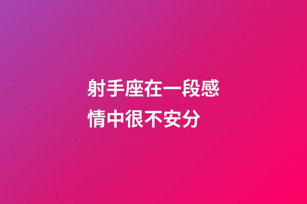 射手座在一段感情中很不安分-第1張-星座運勢-玄機派