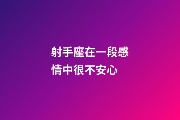 射手座在一段感情中很不安心-第1張-星座運勢-玄機派