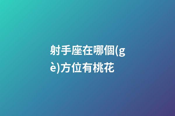 射手座在哪個(gè)方位有桃花