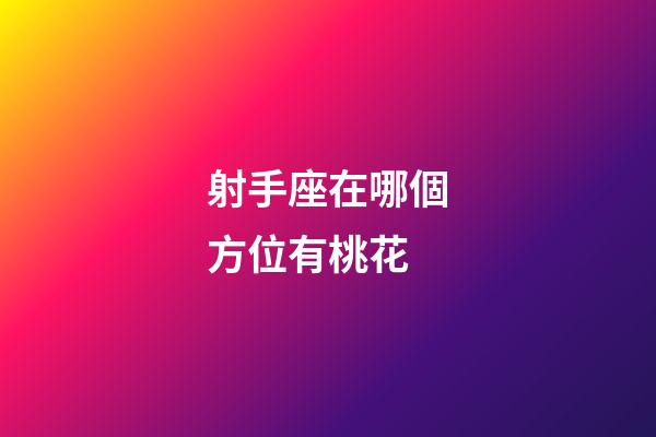 射手座在哪個方位有桃花