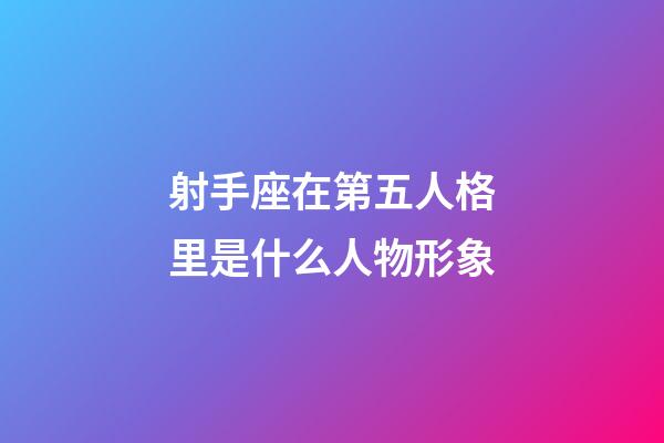射手座在第五人格里是什么人物形象