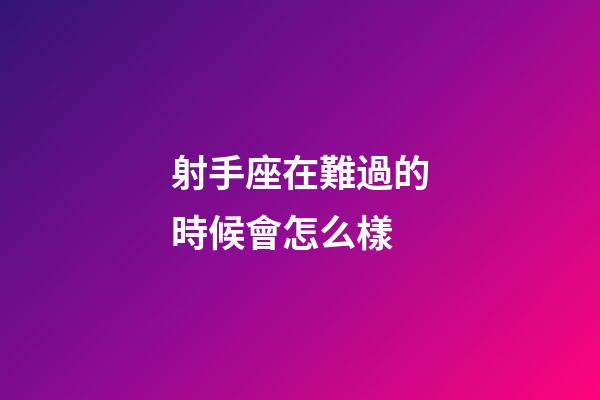 射手座在難過的時候會怎么樣-第1張-星座運勢-玄機派