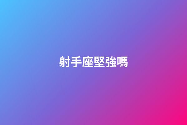 射手座堅強嗎-第1張-星座運勢-玄機派