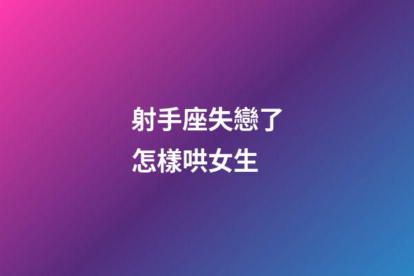 射手座失戀了怎樣哄女生-第1張-星座運勢-玄機派