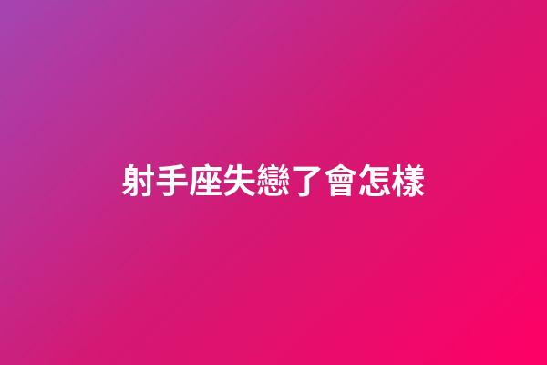 射手座失戀了會怎樣-第1張-星座運勢-玄機派