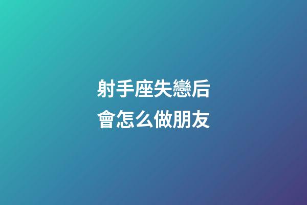 射手座失戀后會怎么做朋友-第1張-星座運勢-玄機派