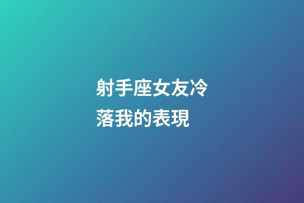 射手座女友冷落我的表現-第1張-星座運勢-玄機派