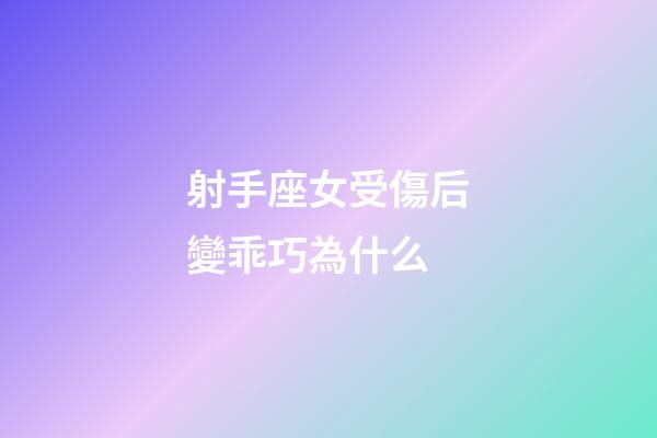 射手座女受傷后變乖巧為什么-第1張-星座運勢-玄機派