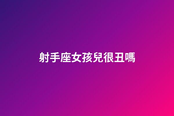 射手座女孩兒很丑嗎-第1張-星座運勢-玄機派