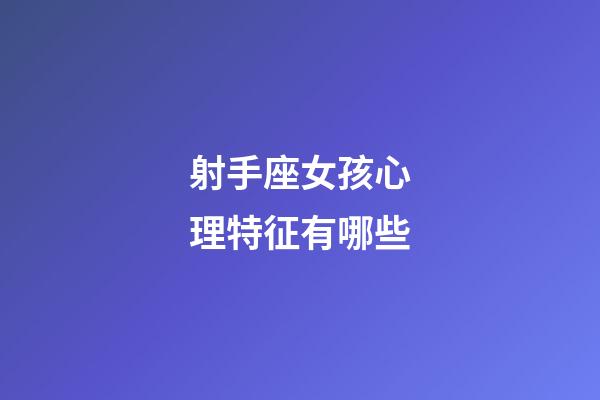 射手座女孩心理特征有哪些-第1張-星座運勢-玄機派