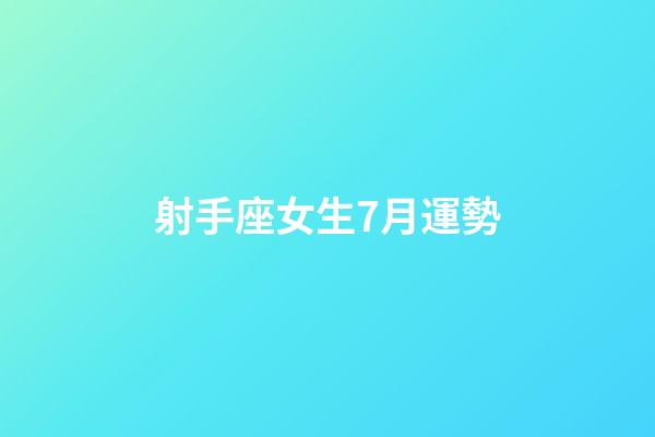 射手座女生7月運勢-第1張-星座運勢-玄機派