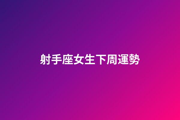 射手座女生下周運勢-第1張-星座運勢-玄機派