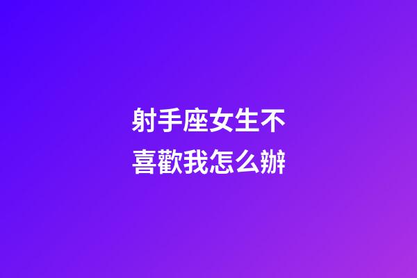 射手座女生不喜歡我怎么辦-第1張-星座運勢-玄機派