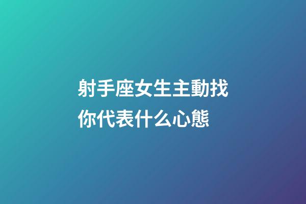 射手座女生主動找你代表什么心態-第1張-星座運勢-玄機派