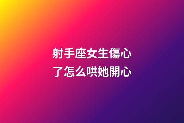 射手座女生傷心了怎么哄她開心-第1張-星座運勢-玄機派