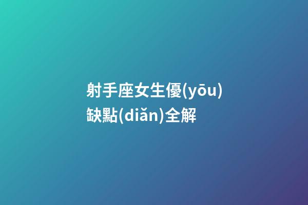 射手座女生優(yōu)缺點(diǎn)全解-第1張-星座運(yùn)勢(shì)-玄機(jī)派