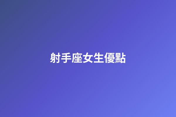 射手座女生優點-第1張-星座運勢-玄機派