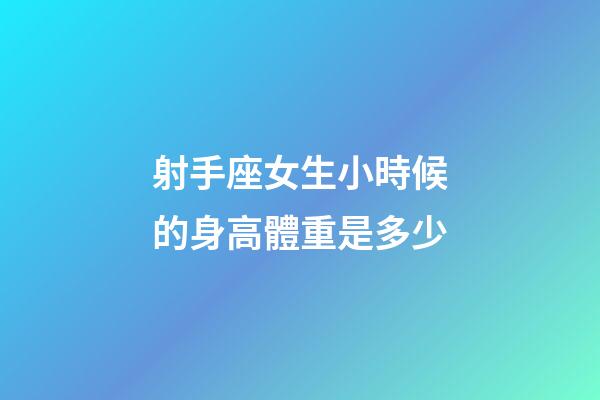 射手座女生小時候的身高體重是多少