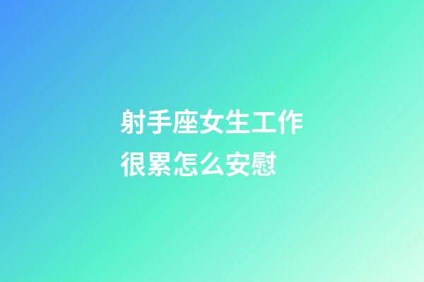 射手座女生工作很累怎么安慰