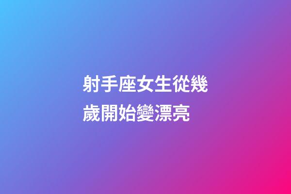 射手座女生從幾歲開始變漂亮-第1張-星座運勢-玄機派