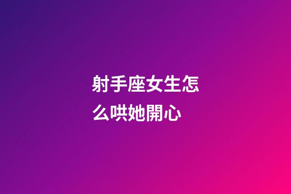 射手座女生怎么哄她開心-第1張-星座運勢-玄機派