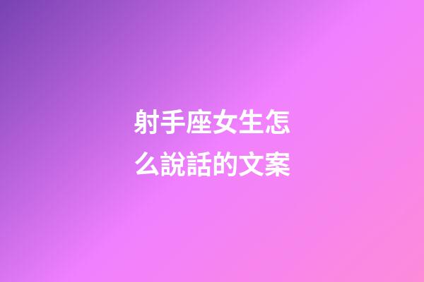 射手座女生怎么說話的文案-第1張-星座運勢-玄機派