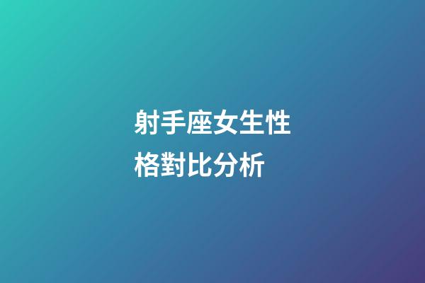 射手座女生性格對比分析-第1張-星座運勢-玄機派