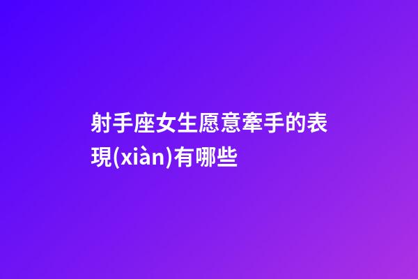 射手座女生愿意牽手的表現(xiàn)有哪些-第1張-星座運勢-玄機派