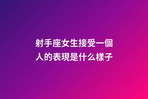 射手座女生接受一個人的表現是什么樣子-第1張-星座運勢-玄機派