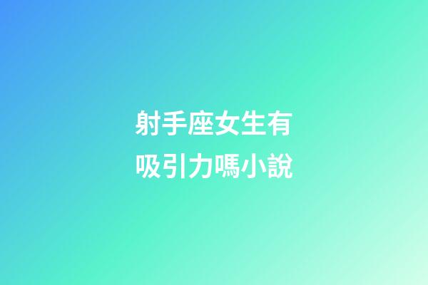 射手座女生有吸引力嗎小說-第1張-星座運(yùn)勢-玄機(jī)派