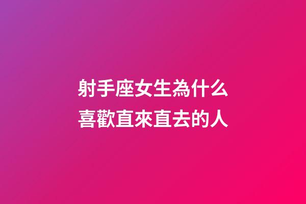 射手座女生為什么喜歡直來直去的人