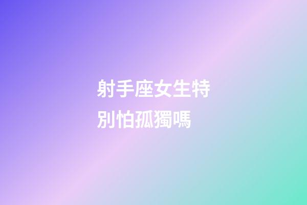 射手座女生特別怕孤獨嗎-第1張-星座運勢-玄機派