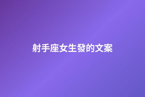 射手座女生發的文案-第1張-星座運勢-玄機派