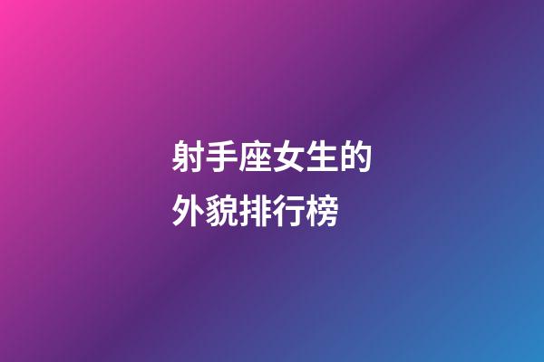 射手座女生的外貌排行榜-第1張-星座運勢-玄機派