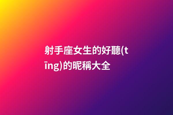 射手座女生的好聽(tīng)的昵稱大全