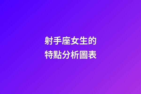 射手座女生的特點分析圖表-第1張-星座運勢-玄機派