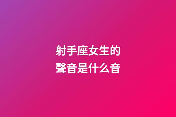 射手座女生的聲音是什么音