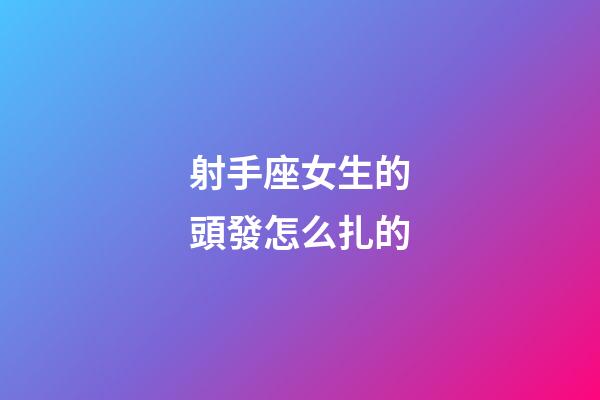 射手座女生的頭發怎么扎的-第1張-星座運勢-玄機派
