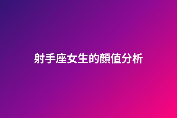 射手座女生的顏值分析-第1張-星座運勢-玄機派