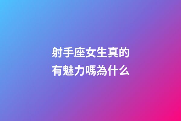射手座女生真的有魅力嗎為什么-第1張-星座運勢-玄機派
