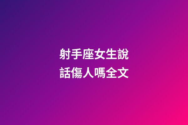 射手座女生說話傷人嗎全文-第1張-星座運勢-玄機派